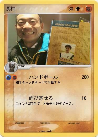 Pokemon 長村