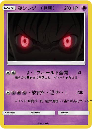 Pokemon 碇シンジ　(覚醒)