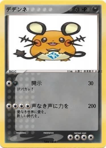 Pokemon デデンネ