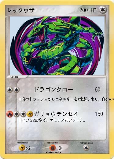 Pokemon レックウザ