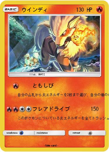 Pokemon ウインディ