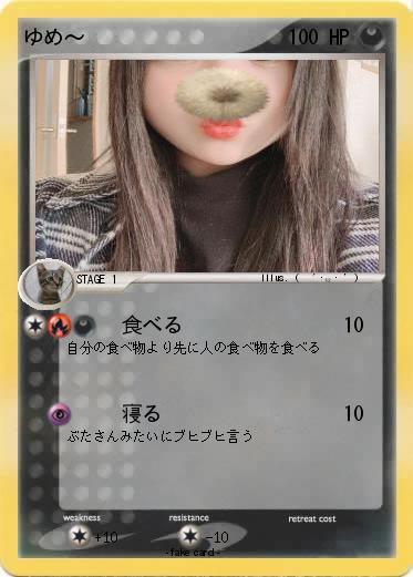 Pokemon ゆめ〜