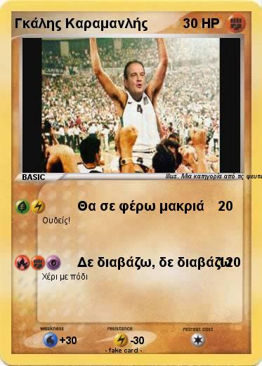 Pokemon Γκάλης Καραμανλής