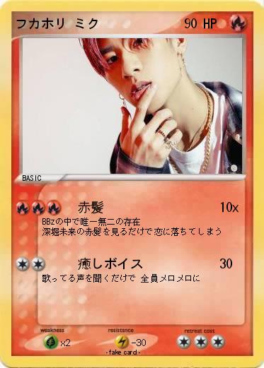 Pokemon フカホリ ミク