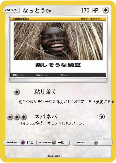 Pokemon なっとうex