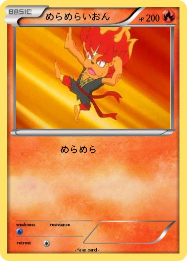 Pokemon めらめらいおん