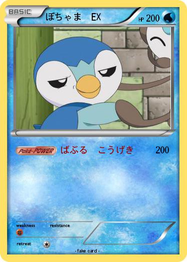 Pokemon ぽちゃま　EX