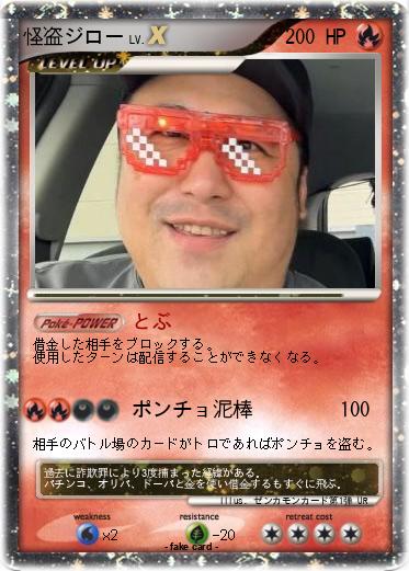 Pokemon 怪盗ジロー