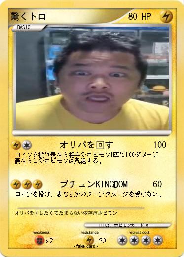 Pokemon 驚くトロ