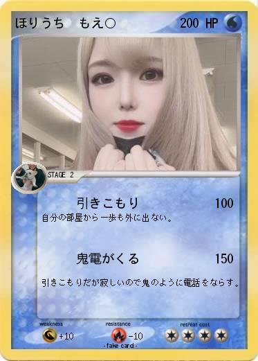 Pokemon ほりうち　もえ○