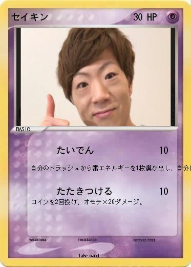 Pokemon セイキン