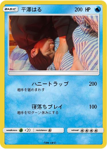 Pokemon 平澤はる