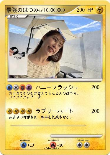 Pokemon 最強のはつみ