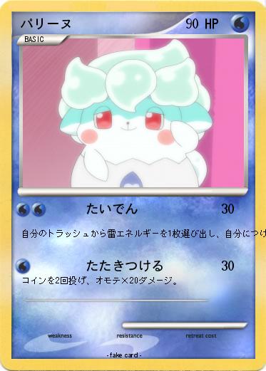 Pokemon パリーヌ
