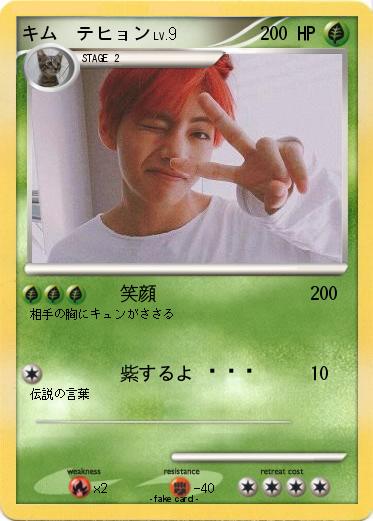 Pokemon キム  テヒョン