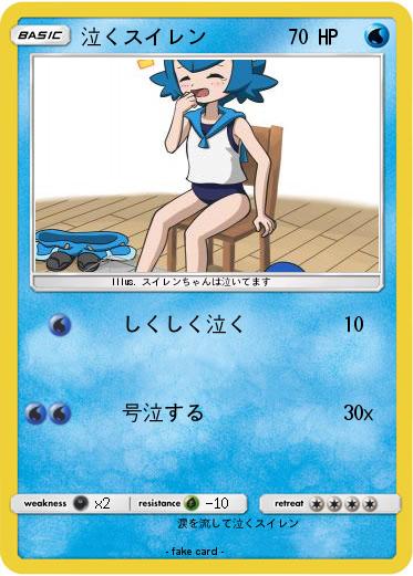Pokemon 泣くスイレン