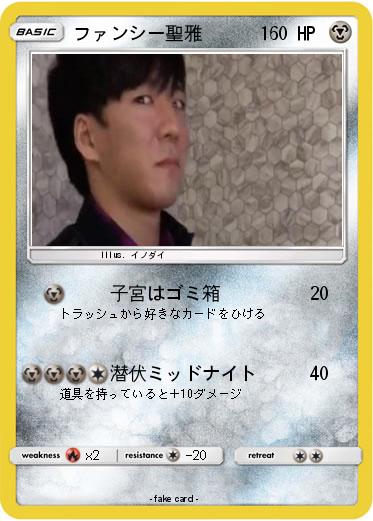 Pokemon ファンシー聖雅