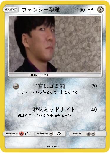Pokemon ファンシー聖雅