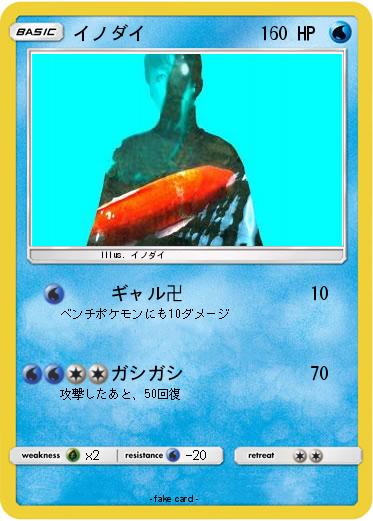 Pokemon イノダイ