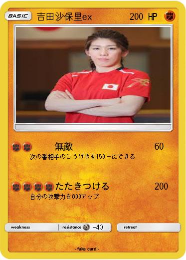 Pokemon 吉田沙保里ex