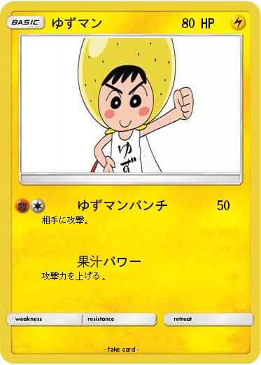 Pokemon ゆずマン