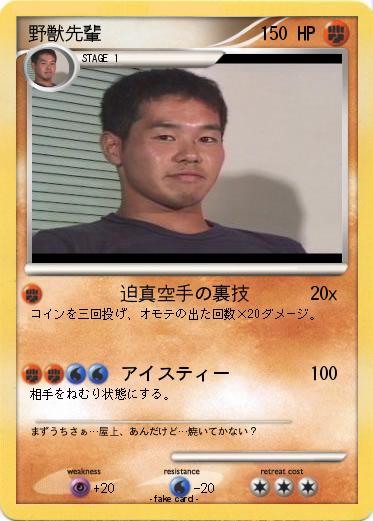Pokemon 野獣先輩