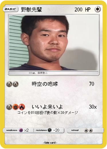Pokemon 野獣先輩