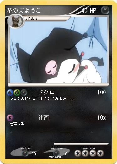 Pokemon 花の実ようこ