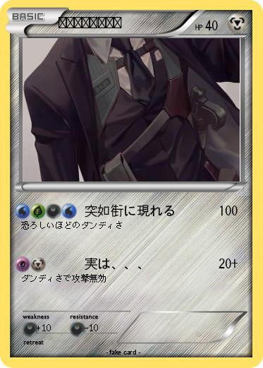 Pokemon ダンディじいさん