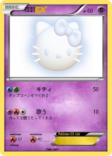 Pokemon キティ