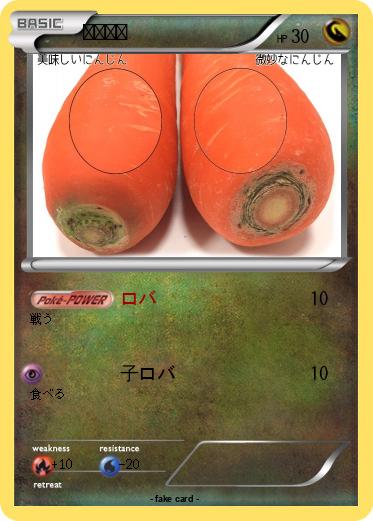 Pokemon にんじん