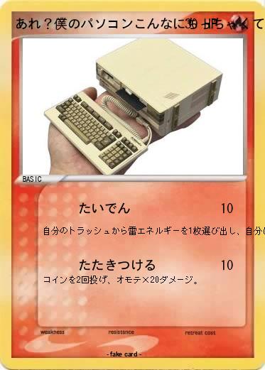 Pokemon あれ？僕のパソコンこんなにちっちゃくて古かったけ？