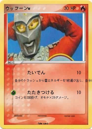 Pokemon ウッフーンw