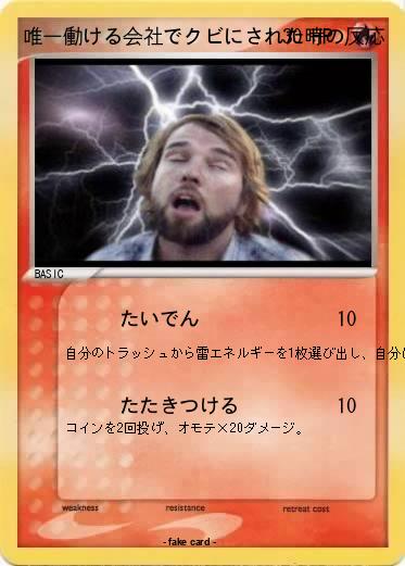 Pokemon 唯一働ける会社でクビにされた時の反応
