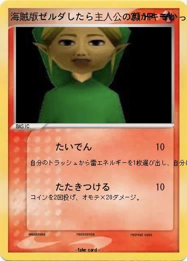 Pokemon 海賊版ゼルダしたら主人公の顔がキモかった