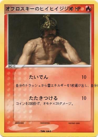Pokemon オフロスキーのヒイヒイジジイ