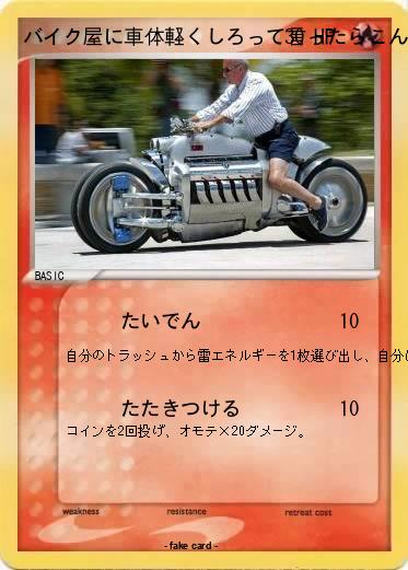 Pokemon バイク屋に車体軽くしろって言ったらこんな姿で帰ってきた