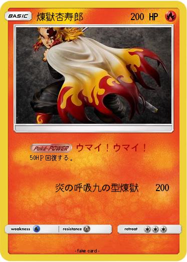 Pokemon 煉獄杏寿郎