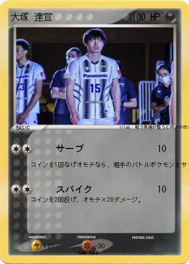 Pokemon 大塚 達宣
