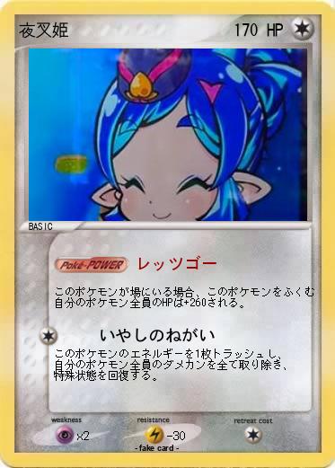 Pokemon 夜叉姫