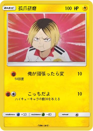 Pokemon 孤爪研磨