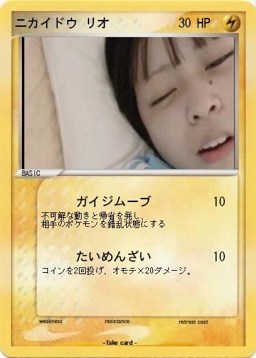 Pokemon ニカイドウ リオ