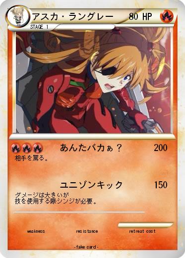 Pokemon アスカ・ラングレー