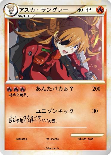 Pokemon アスカ・ラングレー