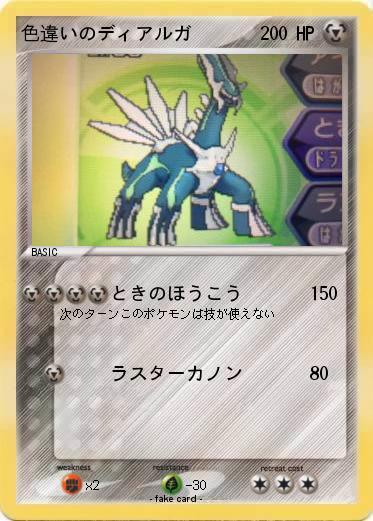 Pokemon 色違いのディアルガ