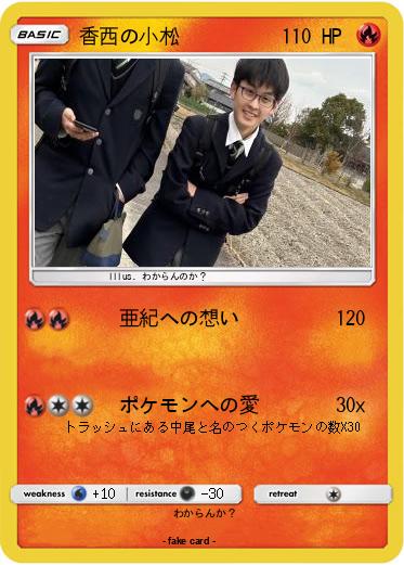 Pokemon 香西の小松