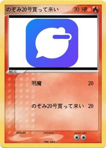 Pokemon のぞみ20号買って来い
