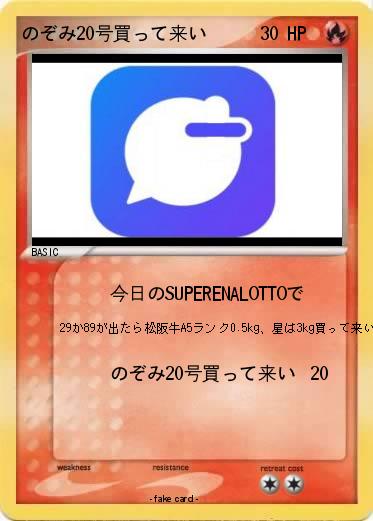 Pokemon のぞみ20号買って来い