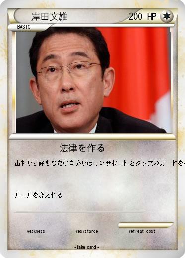 Pokemon 岸田文雄