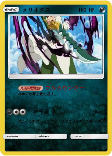 Pokemon メリオダス